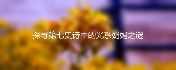 探寻第七史诗中的光系奶妈之谜