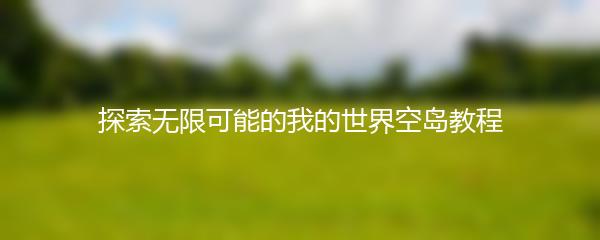 探索无限可能的我的世界空岛教程
