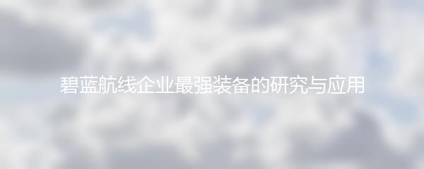 碧蓝航线企业最强装备的研究与应用