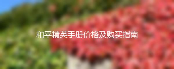 和平精英手册价格及购买指南