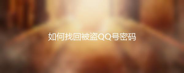 如何找回被盗QQ号密码