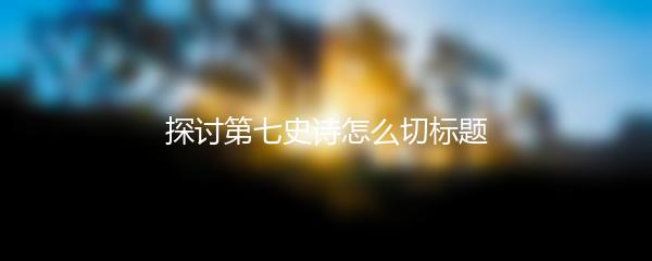 探讨第七史诗怎么切标题