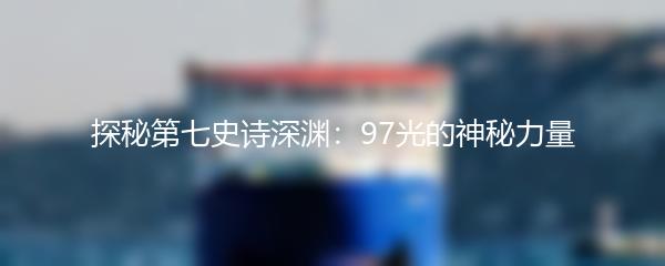 探秘第七史诗深渊：97光的神秘力量