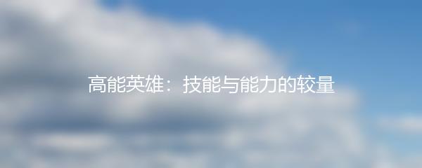 高能英雄：技能与能力的较量