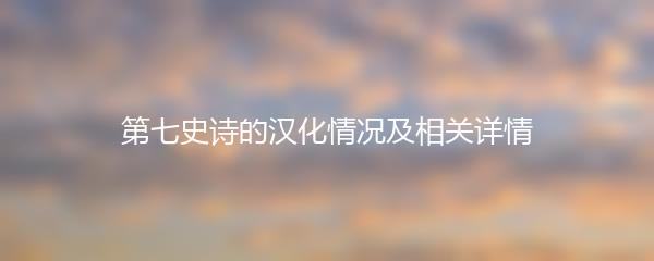 第七史诗的汉化情况及相关详情