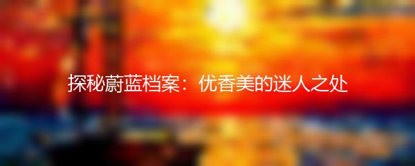 探秘蔚蓝档案：优香美的迷人之处