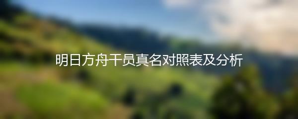明日方舟干员真名对照表及分析