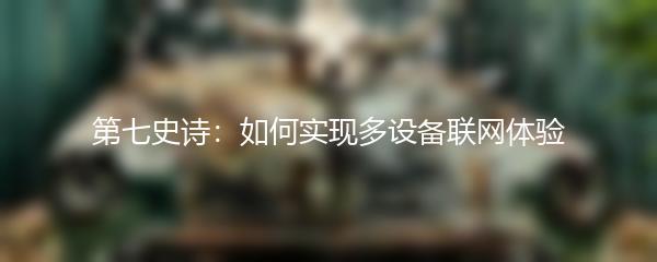 第七史诗：如何实现多设备联网体验