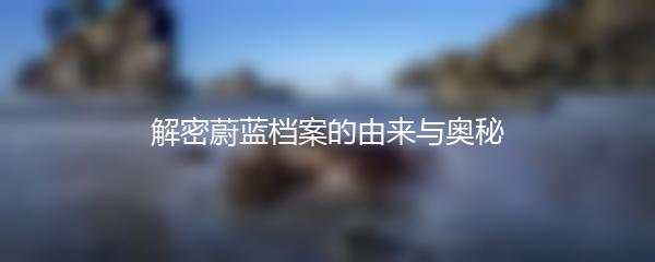 解密蔚蓝档案的由来与奥秘