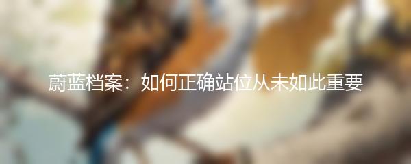 蔚蓝档案：如何正确站位从未如此重要