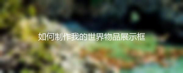 如何制作我的世界物品展示框