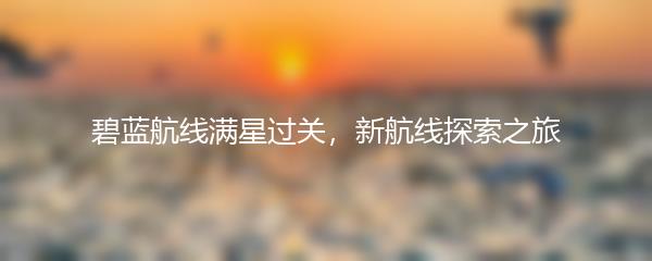 碧蓝航线满星过关，新航线探索之旅