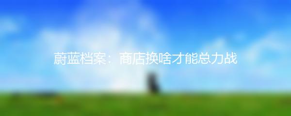 蔚蓝档案：商店换啥才能总力战