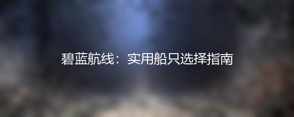 碧蓝航线：实用船只选择指南
