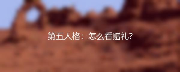 第五人格：怎么看赠礼？