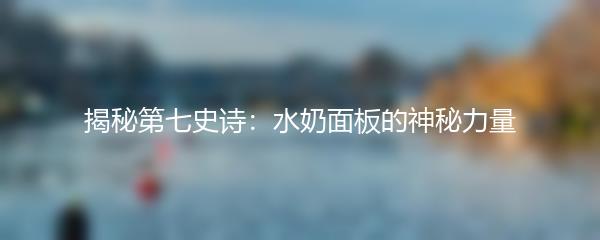 揭秘第七史诗：水奶面板的神秘力量