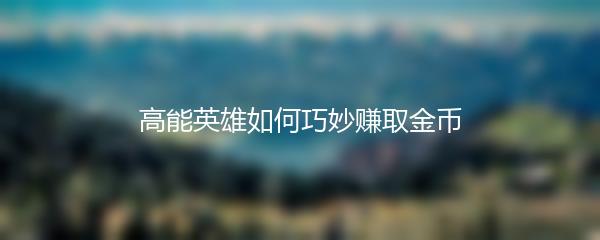 高能英雄如何巧妙赚取金币