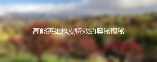 高能英雄枪皮特效的奥秘揭秘