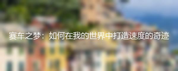 赛车之梦：如何在我的世界中打造速度的奇迹