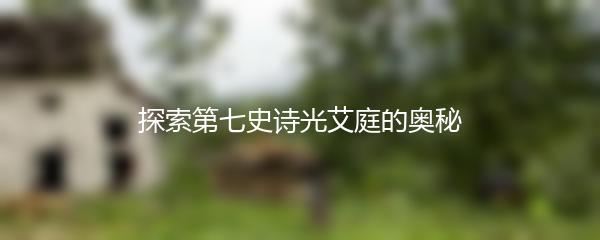 探索第七史诗光艾庭的奥秘