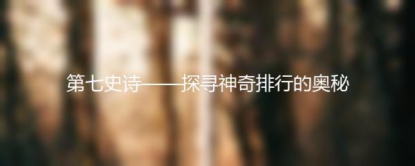 第七史诗——探寻神奇排行的奥秘