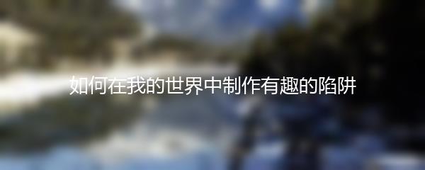 如何在我的世界中制作有趣的陷阱