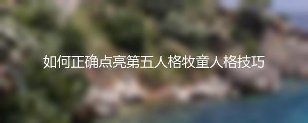 如何正确点亮第五人格牧童人格技巧