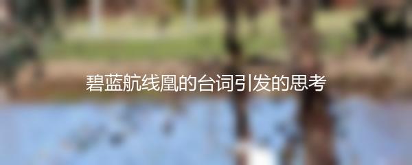 碧蓝航线凰的台词引发的思考