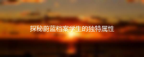探秘蔚蓝档案学生的独特属性
