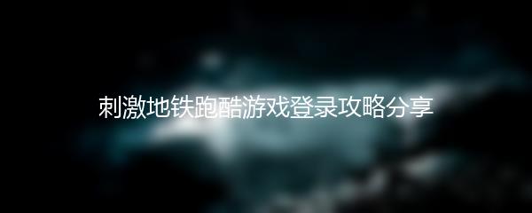 刺激地铁跑酷游戏登录攻略分享