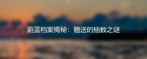 蔚蓝档案揭秘：赠送的抽数之谜