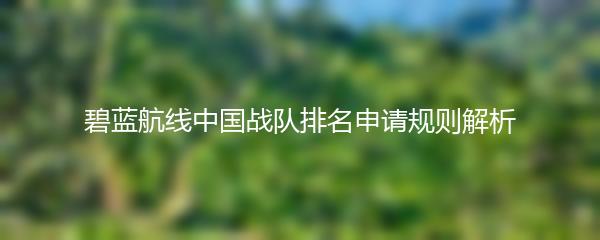 碧蓝航线中国战队排名申请规则解析