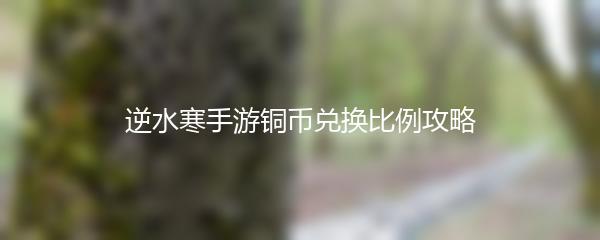 逆水寒手游铜币兑换比例攻略