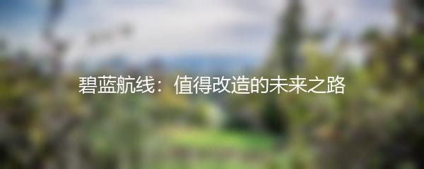 碧蓝航线：值得改造的未来之路