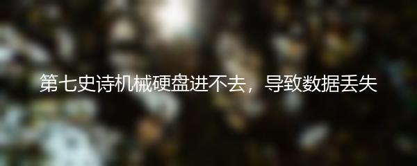 第七史诗机械硬盘进不去，导致数据丢失