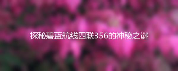 探秘碧蓝航线四联356的神秘之谜