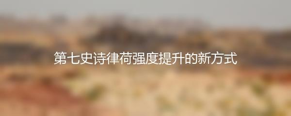 第七史诗律荷强度提升的新方式