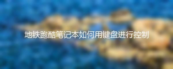 地铁跑酷笔记本如何用键盘进行控制