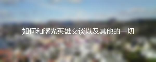如何和曙光英雄交谈以及其他的一切