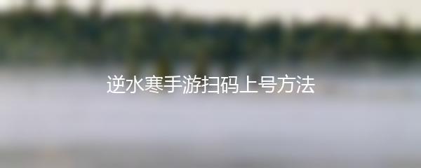 逆水寒手游扫码上号方法