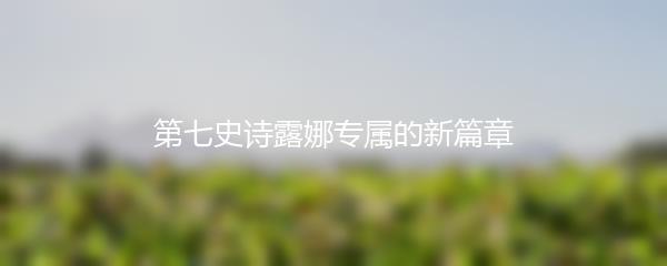 第七史诗露娜专属的新篇章
