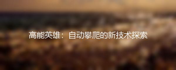 高能英雄：自动攀爬的新技术探索