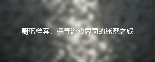 蔚蓝档案：探寻游戏界面的秘密之旅