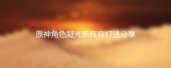 原神角色凝光新阵容打法分享