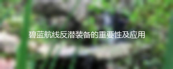 碧蓝航线反潜装备的重要性及应用