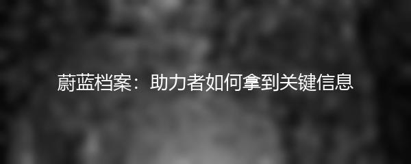 蔚蓝档案：助力者如何拿到关键信息