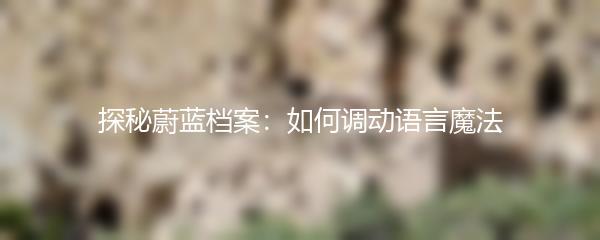 探秘蔚蓝档案：如何调动语言魔法