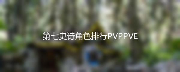 第七史诗角色排行PVPPVE