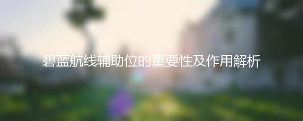 碧蓝航线辅助位的重要性及作用解析