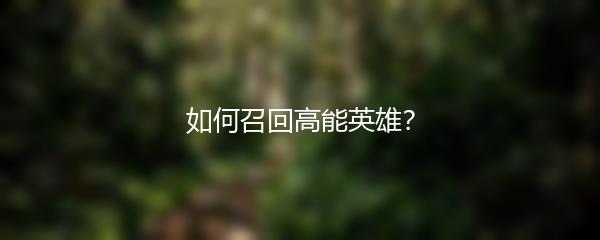 如何召回高能英雄？